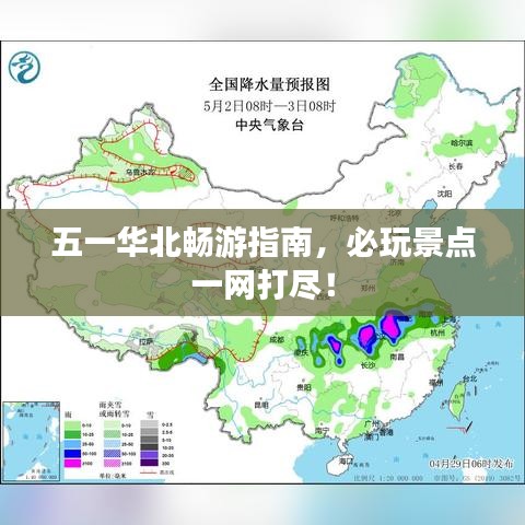 五一华北畅游指南，必玩景点一网打尽！