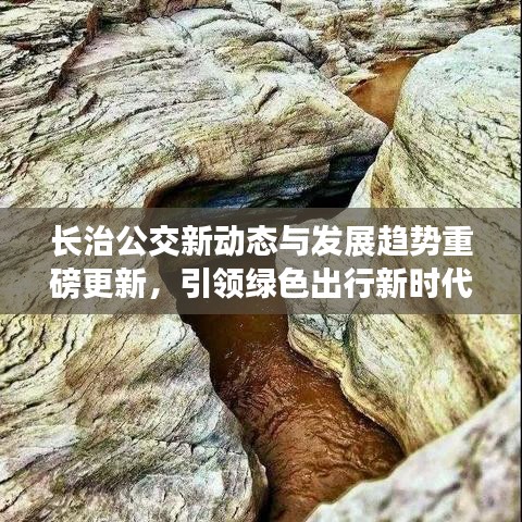 长治公交新动态与发展趋势重磅更新，引领绿色出行新时代