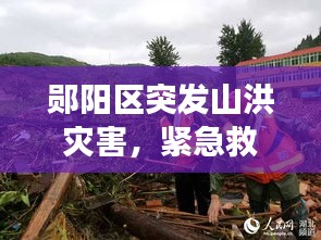 郧阳区突发山洪灾害，紧急救援行动全力展开