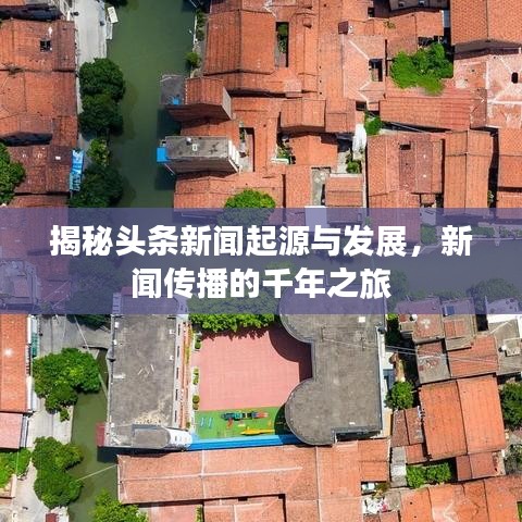 揭秘头条新闻起源与发展，新闻传播的千年之旅