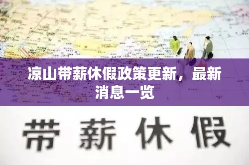 凉山带薪休假政策更新，最新消息一览