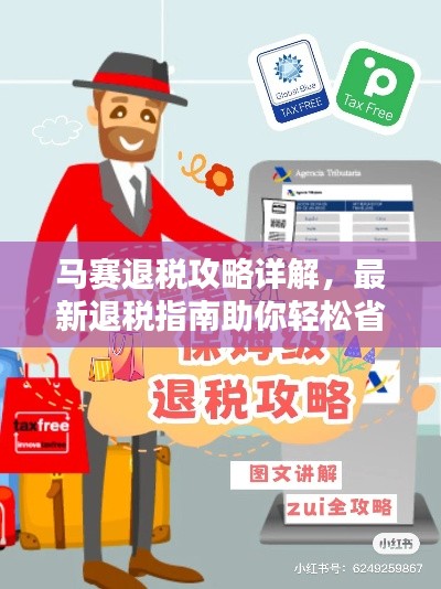 马赛退税攻略详解，最新退税指南助你轻松省钱！