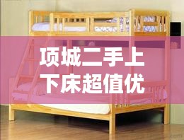 项城二手上下床超值优惠出售！必看的最新信息