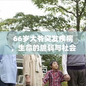 66岁大爷突发疾病，生命的脆弱与社会温暖守护