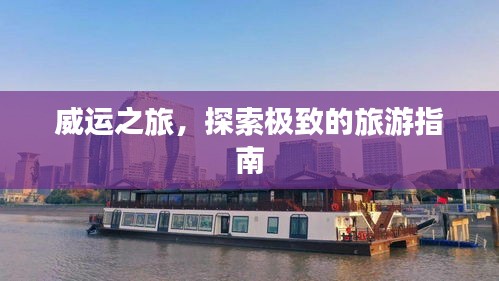 威运之旅，探索极致的旅游指南