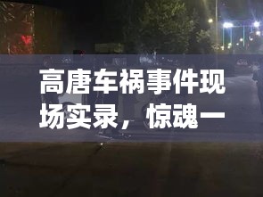 高唐车祸事件现场实录，惊魂一刻，真相揭秘