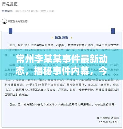 常州李某某事件最新动态，揭秘事件内幕，今日头条新闻聚焦焦点人物！