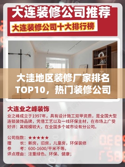 大洼地区装修厂家排名TOP10，热门装修公司榜单揭秘