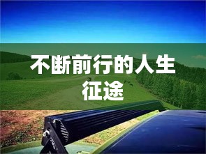 不断前行的人生征途