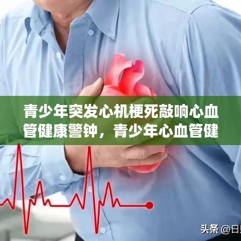 青少年突发心机梗死敲响心血管健康警钟，青少年心血管健康警示来袭