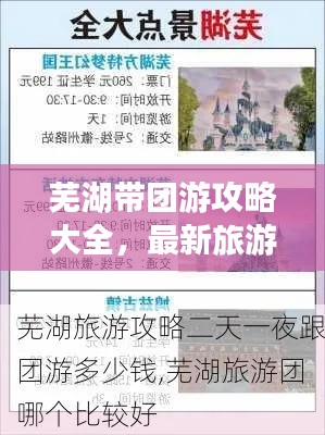 芜湖带团游攻略大全，最新旅游路线一网打尽！