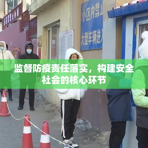 监督防疫责任落实，构建安全社会的核心环节