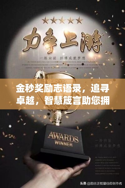 金秒奖励志语录，追寻卓越，智慧箴言助您拥抱成功