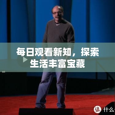 每日观看新知，探索生活丰富宝藏