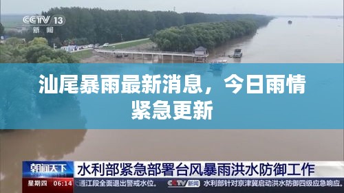汕尾暴雨最新消息，今日雨情紧急更新