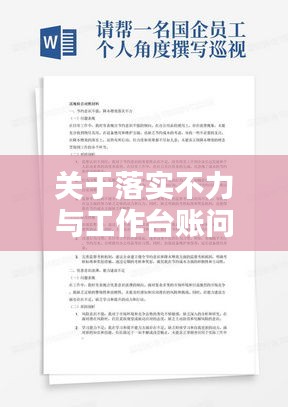 关于落实不力与工作台账问题的深度反思与探讨