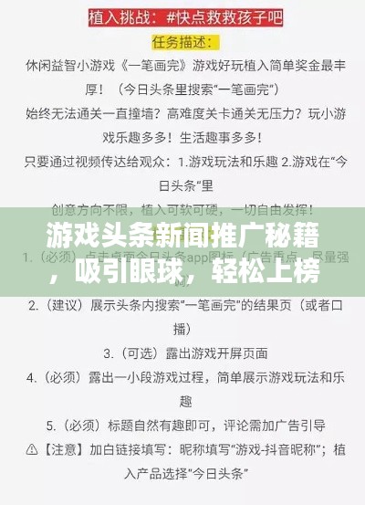 游戏头条新闻推广秘籍，吸引眼球，轻松上榜！