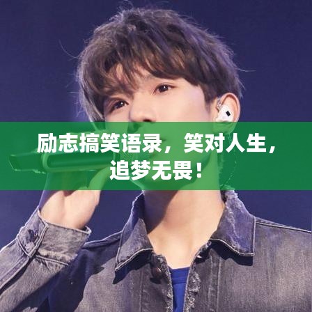 励志搞笑语录，笑对人生，追梦无畏！