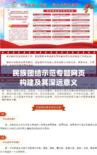 民族团结示范专题网页构建及其深远意义