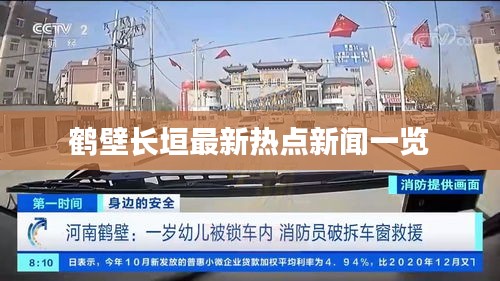 鹤壁长垣最新热点新闻一览
