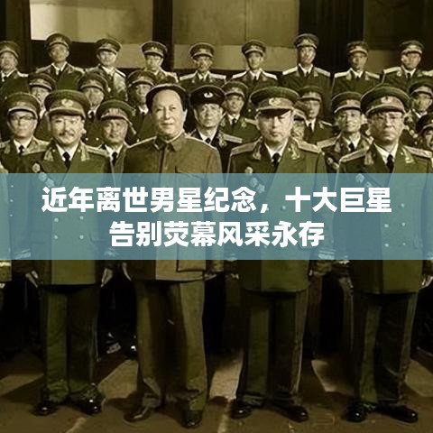 近年离世男星纪念，十大巨星告别荧幕风采永存