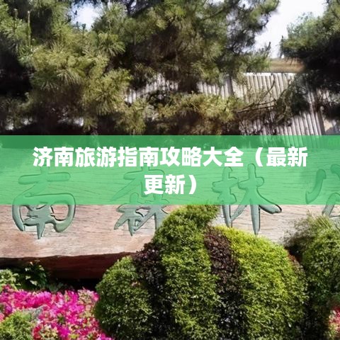 济南旅游指南攻略大全（最新更新）