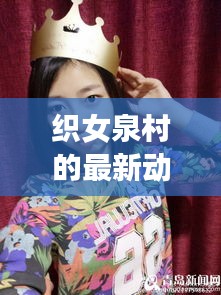 织女泉村的最新动态，揭秘新闻头条背后的故事