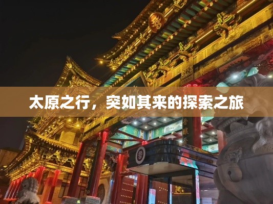 太原之行，突如其来的探索之旅