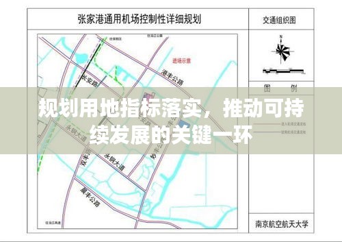 规划用地指标落实，推动可持续发展的关键一环