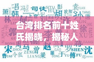 台湾排名前十姓氏揭晓，揭秘人口最多的姓氏榜单