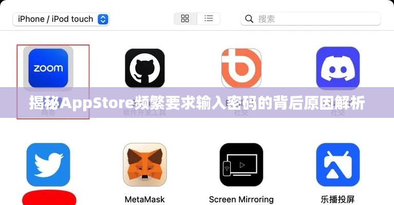 揭秘AppStore频繁要求输入密码的背后原因解析