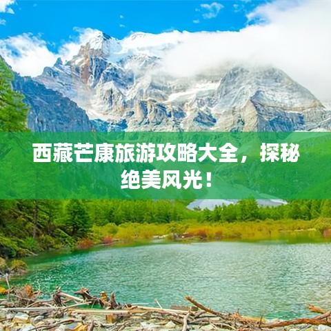 西藏芒康旅游攻略大全，探秘绝美风光！
