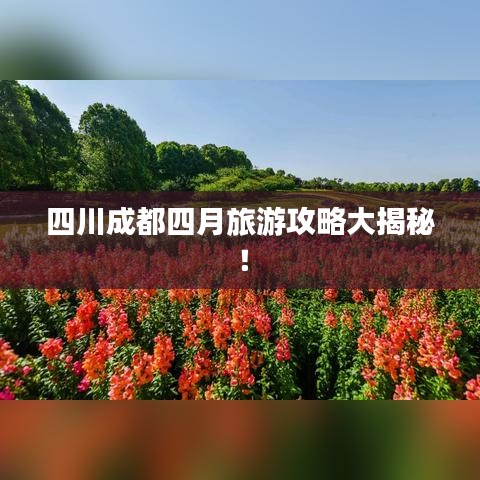 四川成都四月旅游攻略大揭秘！