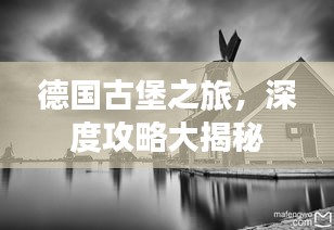 德国古堡之旅，深度攻略大揭秘
