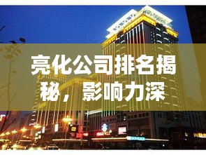 亮化公司排名揭秘，影响力深度解析