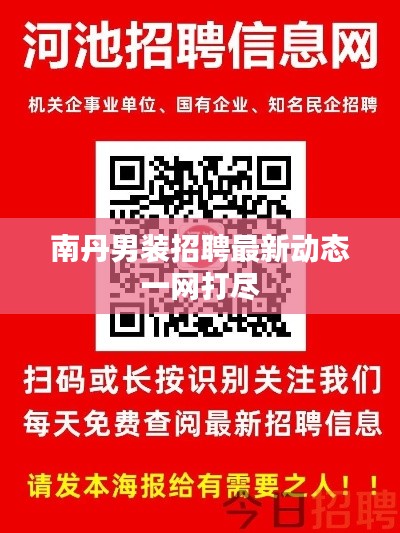 南丹男装招聘最新动态一网打尽