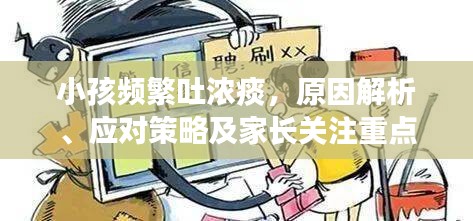 小孩频繁吐浓痰，原因解析、应对策略及家长关注重点