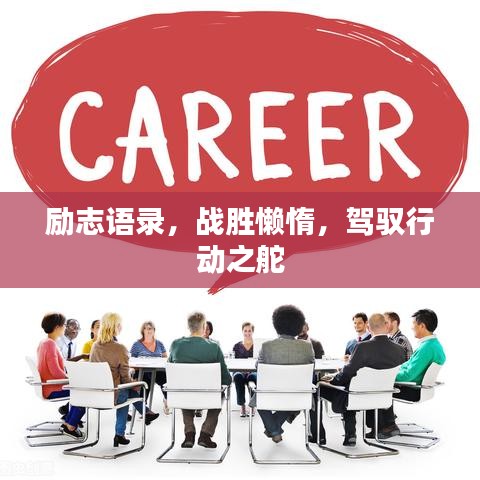 励志语录，战胜懒惰，驾驭行动之舵