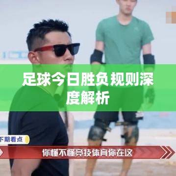 足球今日胜负规则深度解析