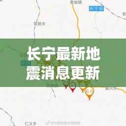 长宁最新地震消息更新，今日地震情况速览