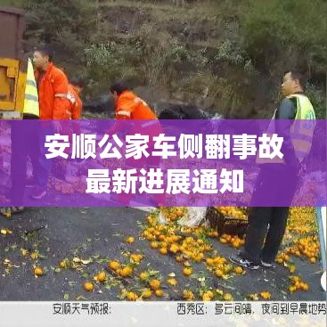安顺公家车侧翻事故最新进展通知