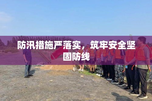 防汛措施严落实，筑牢安全坚固防线