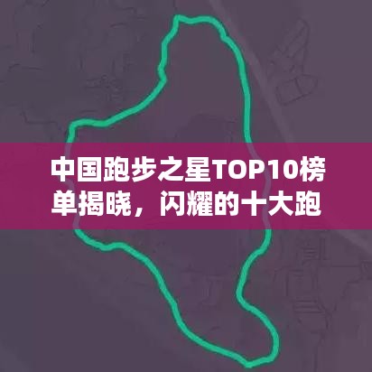 中国跑步之星TOP10榜单揭晓，闪耀的十大跑步英雄！
