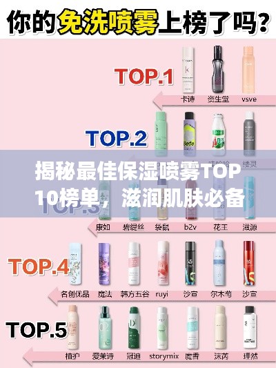 揭秘最佳保湿喷雾TOP10榜单，滋润肌肤必备神器！