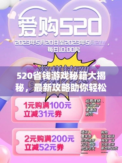 520省钱游戏秘籍大揭秘，最新攻略助你轻松玩转，优惠享不停！