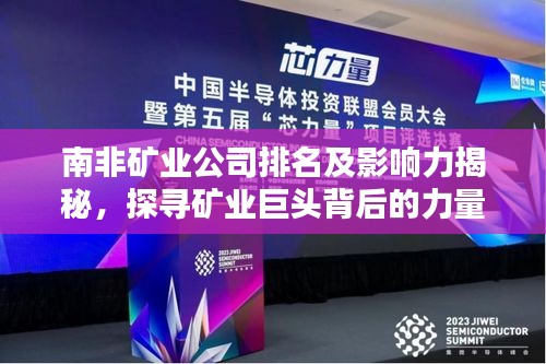 南非矿业公司排名及影响力揭秘，探寻矿业巨头背后的力量！