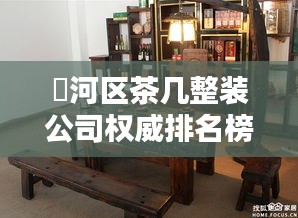浉河区茶几整装公司权威排名榜单