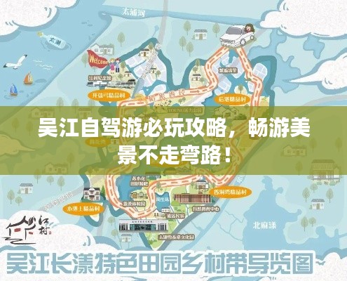 吴江自驾游必玩攻略，畅游美景不走弯路！