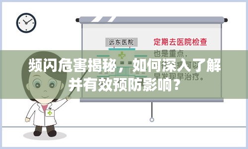 频闪危害揭秘，如何深入了解并有效预防影响？