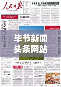 毕节新闻头条网站，最新动态一网打尽